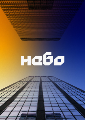 Бренд «Небо» 