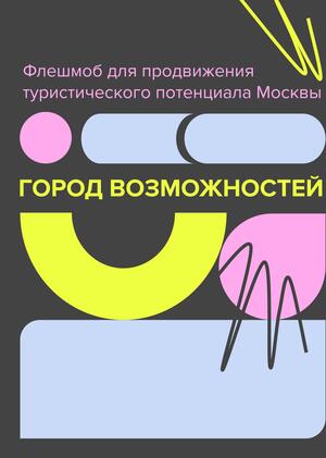 Флешмоб «Город возможностей»