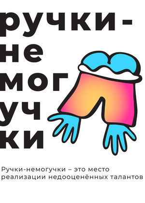 Ярмарка «Ручки-немогучки»