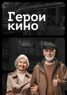 Герои кино Герои кино