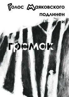 Голос Маяковского подлинен и&nbsp;громок