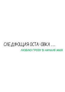 Веб-комикс «Люблю грозу в&nbsp;начале мая»