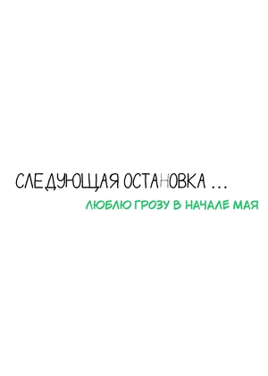 Веб-комикс "Люблю грозу в начале мая"