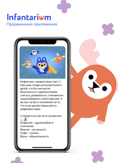 Продвижение приложения «Infantarium»‎