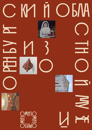 Ребрендинг Оренбургского областного музея изобразительных искусств