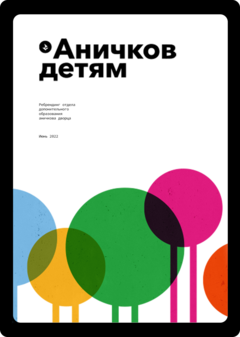 Ребрендинг Аничкова дворца Ребрендинг Аничкова дворца