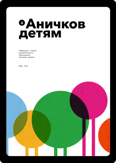 Ребрендинг Аничкова дворца