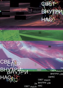 Свет внутри нас