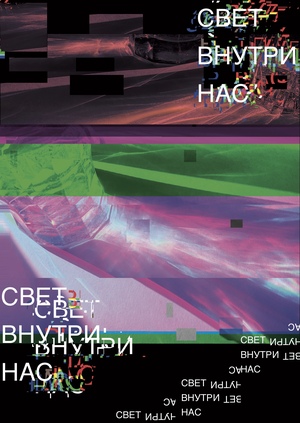 Cвет внутри нас