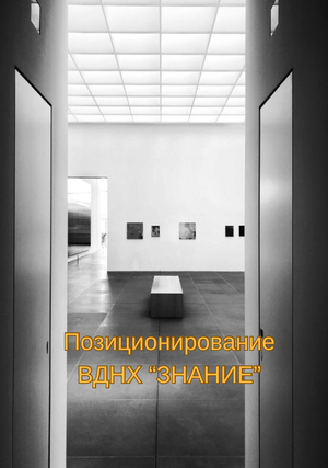Позиционирование «Знание”ВДНХ