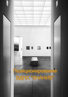 Позиционирование «Знание”ВДНХ