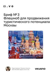 Бриф № 3 Флешмоб Москвы. Никита Панаско Бриф № 3 Флешмоб Москвы. Никита Панаско