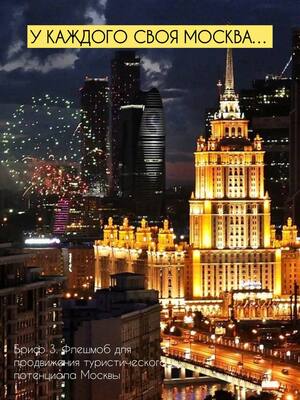 У каждого своя Москва...