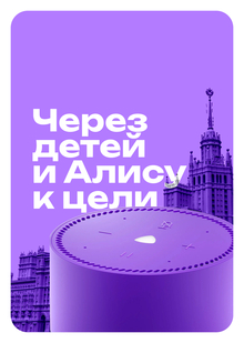 Через детей и&nbsp;Алису к&nbsp;цели