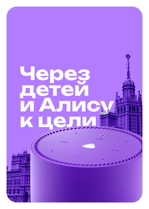 Через детей и Алису к цели