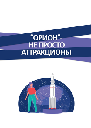 "Орион" -  не просто аттракционы