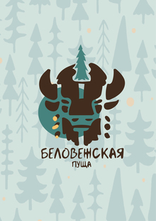 Знаковая система для Беловежской пущи Знаковая система для Беловежской пущи