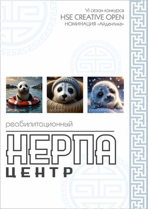 нерпа центр
