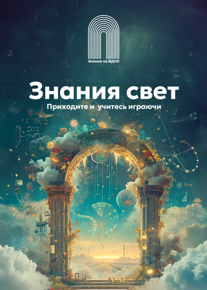 Знания на ВДНХ