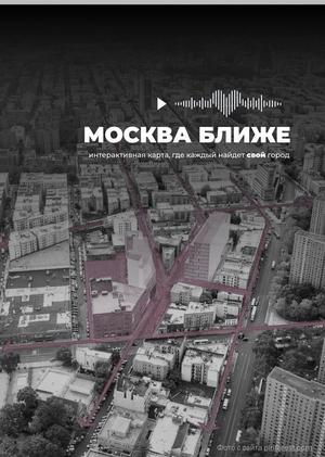 МоскваБлиже // Проект «Москва туристическая» для молодежной аудитории