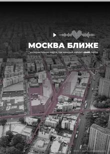 МоскваБлиже // Проект «Москва туристическая» для молодежной аудитории