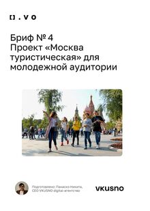Бриф № 4
Проект «Москва туристическая». Никита Панаско Бриф № 4
Проект «Москва туристическая». Никита Панаско