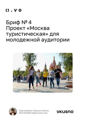 Бриф № 4
Проект «Москва туристическая». Никита Панаско