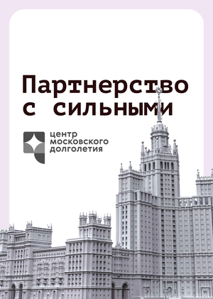 Партнерство с сильными