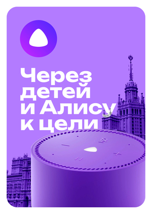 Через детей и Алису к цели