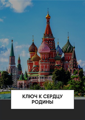 Ключ к сердцу Родины