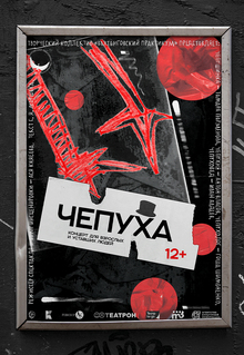 Спектакль «‎Чепуха»‎