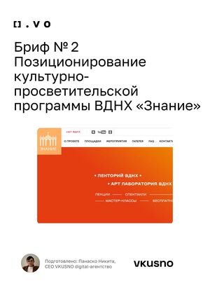 Бриф № 2. ВДНХ «Знание. Никита Панаско