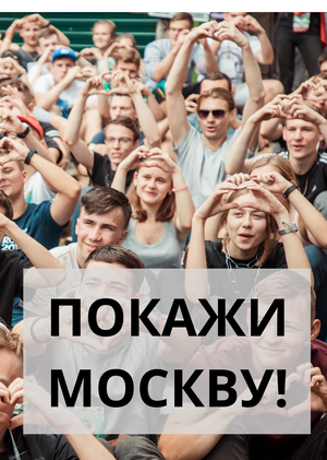 Проект «Москва туристическая» для молодежной аудитории