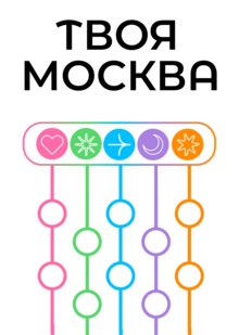 Найди свою Москву