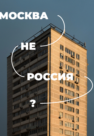 МОСКВА (НЕ) РОССИЯ