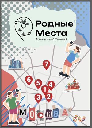 Флешмоб «Родные места» для продвижения туристического потенциала Москвы