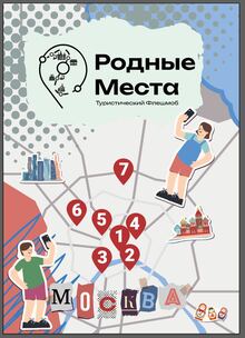 Флешмоб «Родные места» для продвижения туристического потенциала Москвы