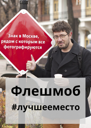 Флешмоб для продвижения туристического потенциала Москвы