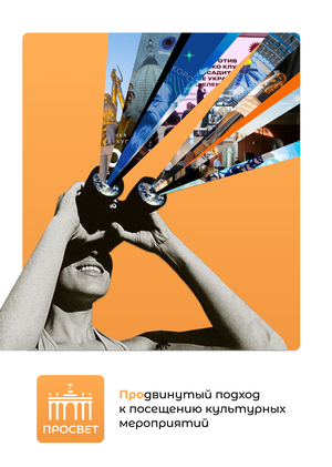 Позиционирование культурно-просветительской программы ВДНХ «Знание»