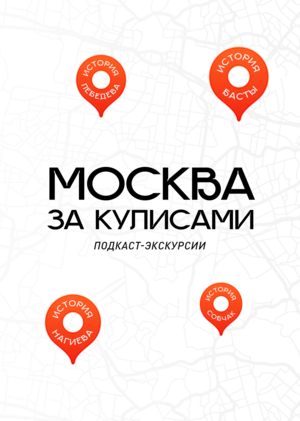 МОСКВА ЗА КУЛИСАМИ - подкаст экскурсии