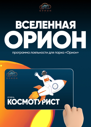 Вселенная Орион: программа лояльности для парка аттракционов «Орион». 