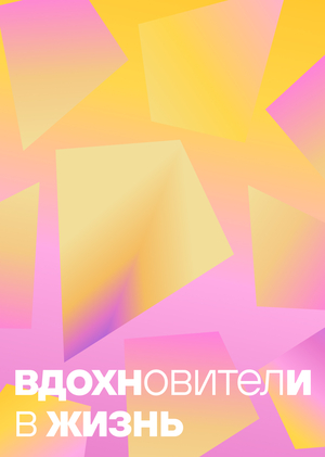 Вдохновители