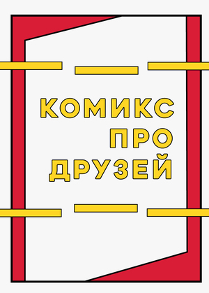 Комикс про друзей