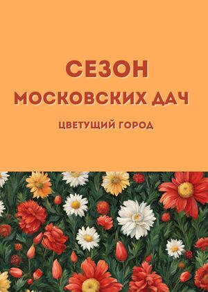 Сезон Московских дач : цветущий город
