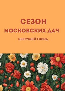 Сезон Московских дач: цветущий город Сезон Московских дач: цветущий город