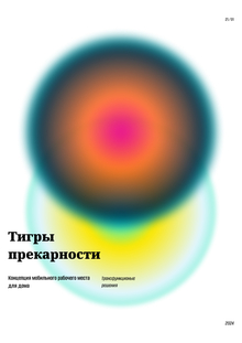 Тигры прекарности Тигры прекарности