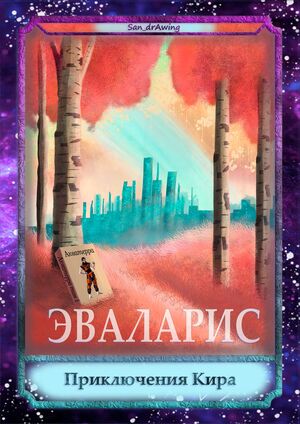 Веб-комикс - интерактивный "Эваларис-Приключения кира"
