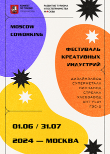 Фестиваль креативных индустрий MOSCO / W&nbsp;/ ORKING