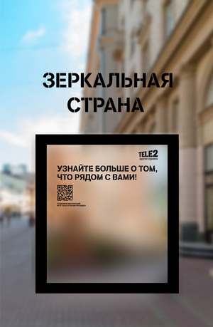 Зеркальная страна Tele2