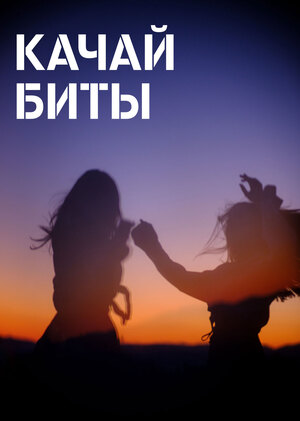 КАЧАЙ БИТЫ // ТЕЛЕ2